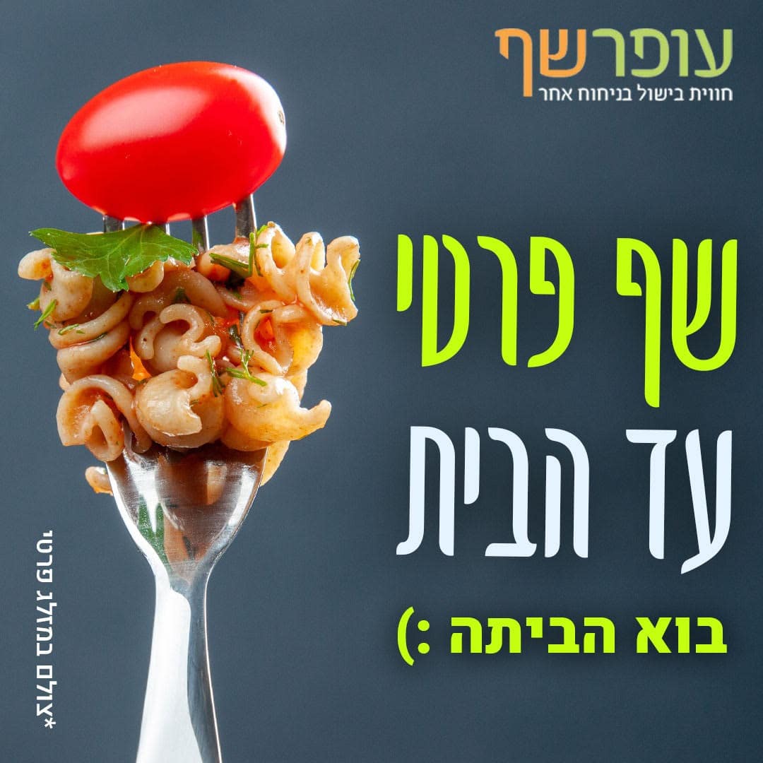 שף פרטי עד הבית עופר שף